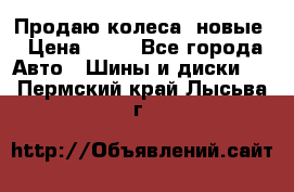 Продаю колеса, новые › Цена ­ 16 - Все города Авто » Шины и диски   . Пермский край,Лысьва г.